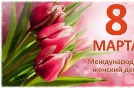 Посвященное женскому дню 8 марта